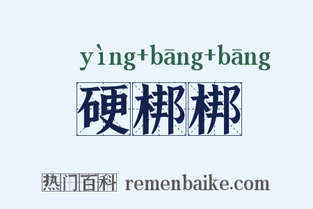 硬梆梆是什么意思的图片